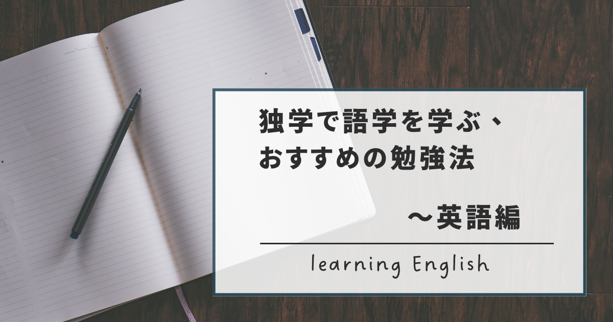 英語の勉強する方法