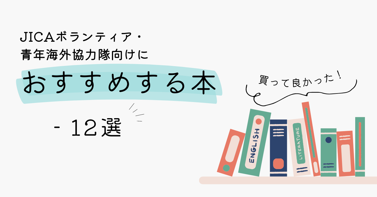 JICAボランティア向におすすめする本